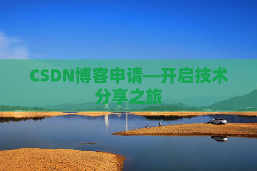 CSDN博客申请—开启技术分享之旅